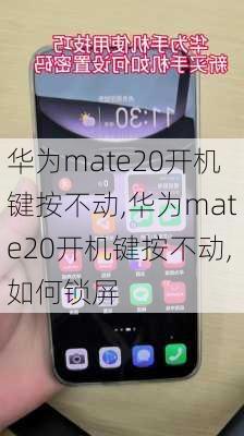 华为mate20开机键按不动,华为mate20开机键按不动,如何锁屏