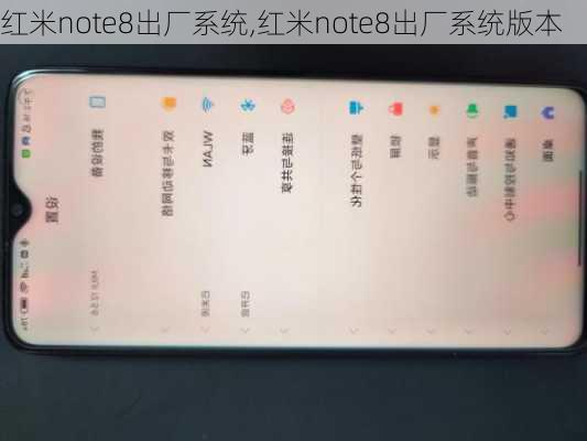 红米note8出厂系统,红米note8出厂系统版本