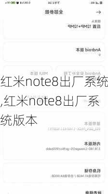 红米note8出厂系统,红米note8出厂系统版本