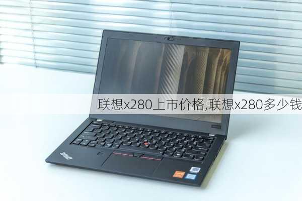 联想x280上市价格,联想x280多少钱