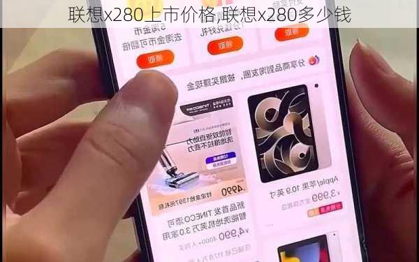 联想x280上市价格,联想x280多少钱