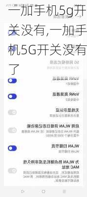 一加手机5g开关没有,一加手机5G开关没有了