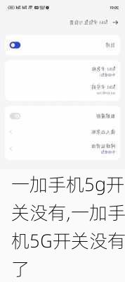 一加手机5g开关没有,一加手机5G开关没有了