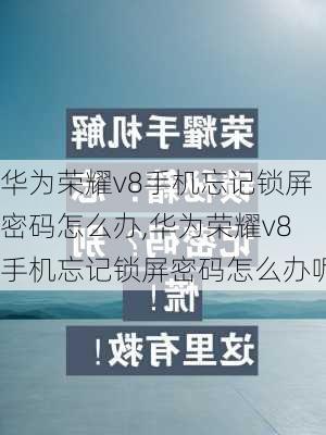 华为荣耀v8手机忘记锁屏密码怎么办,华为荣耀v8手机忘记锁屏密码怎么办呢