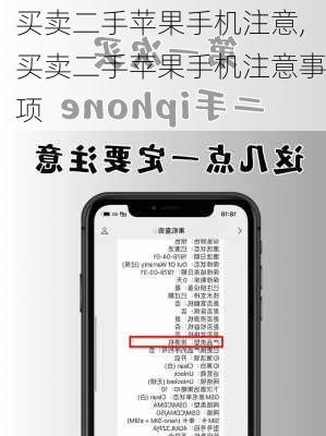 买卖二手苹果手机注意,买卖二手苹果手机注意事项