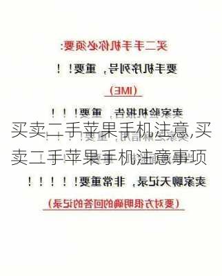 买卖二手苹果手机注意,买卖二手苹果手机注意事项