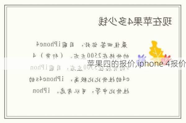 苹果四的报价,iphone 4报价