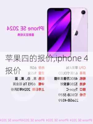 苹果四的报价,iphone 4报价