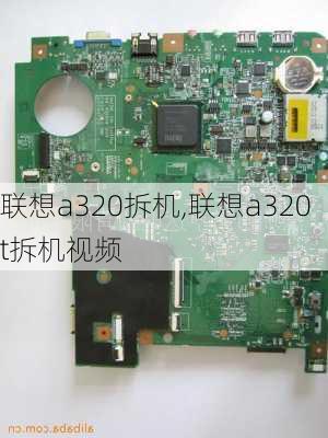 联想a320拆机,联想a320t拆机视频