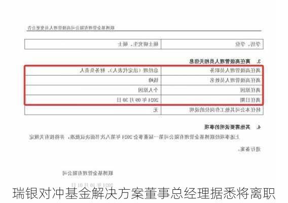 瑞银对冲基金解决方案董事总经理据悉将离职