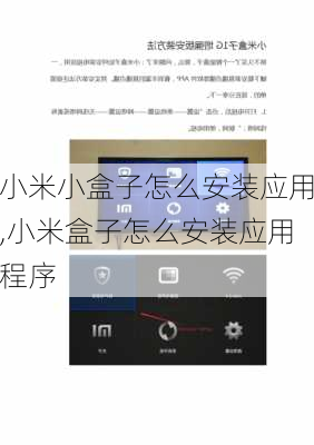 小米小盒子怎么安装应用,小米盒子怎么安装应用程序