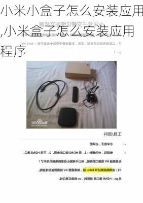 小米小盒子怎么安装应用,小米盒子怎么安装应用程序