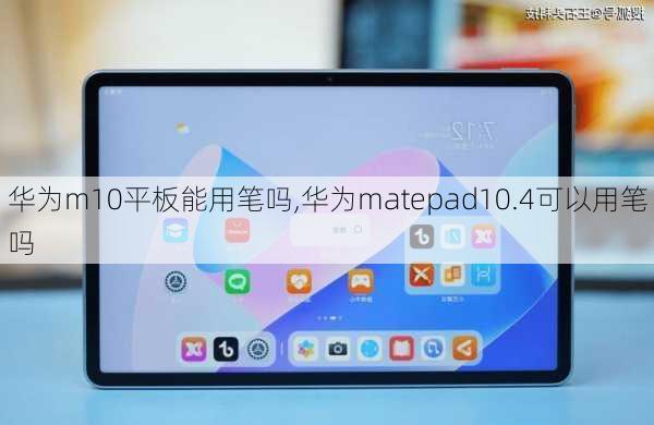 华为m10平板能用笔吗,华为matepad10.4可以用笔吗