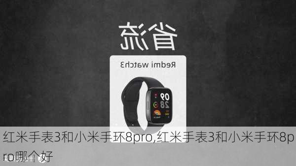 红米手表3和小米手环8pro,红米手表3和小米手环8pro哪个好