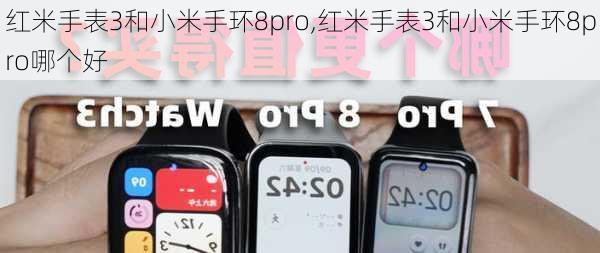 红米手表3和小米手环8pro,红米手表3和小米手环8pro哪个好