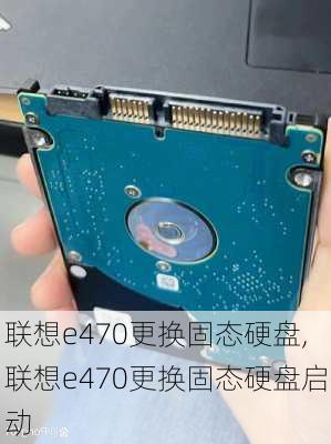 联想e470更换固态硬盘,联想e470更换固态硬盘启动