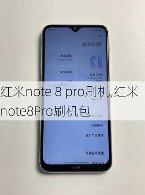 红米note 8 pro刷机,红米note8Pro刷机包