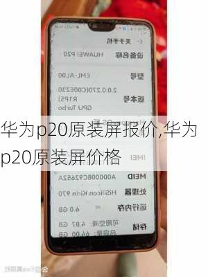 华为p20原装屏报价,华为p20原装屏价格