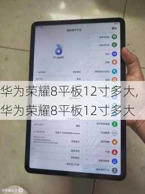 华为荣耀8平板12寸多大,华为荣耀8平板12寸多大