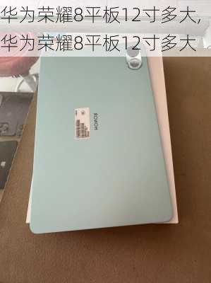 华为荣耀8平板12寸多大,华为荣耀8平板12寸多大