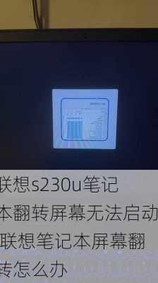 联想s230u笔记本翻转屏幕无法启动,联想笔记本屏幕翻转怎么办