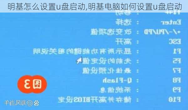 明基怎么设置u盘启动,明基电脑如何设置u盘启动