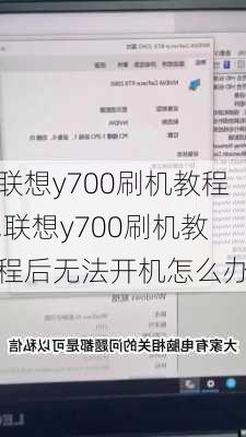 联想y700刷机教程,联想y700刷机教程后无法开机怎么办