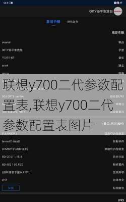 联想y700二代参数配置表,联想y700二代参数配置表图片