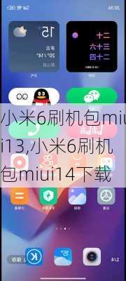 小米6刷机包miui13,小米6刷机包miui14下载