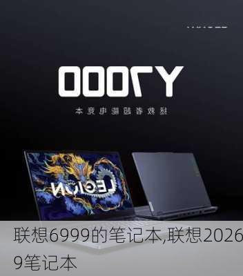 联想6999的笔记本,联想20269笔记本