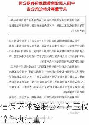 信保环球控股公布陈玉仪辞任执行董事