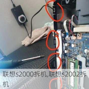 联想s2000拆机,联想s2002拆机