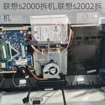 联想s2000拆机,联想s2002拆机