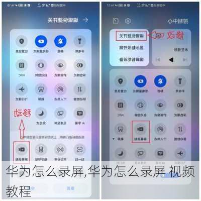 华为怎么录屏,华为怎么录屏 视频教程