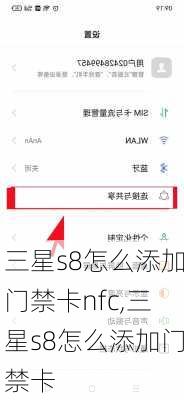 三星s8怎么添加门禁卡nfc,三星s8怎么添加门禁卡