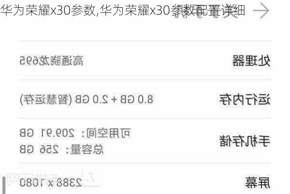 华为荣耀x30参数,华为荣耀x30参数配置详细