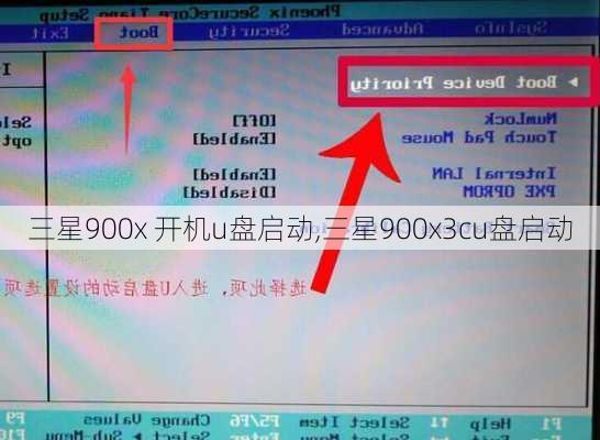 三星900x 开机u盘启动,三星900x3cu盘启动