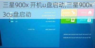 三星900x 开机u盘启动,三星900x3cu盘启动