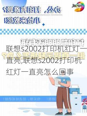 联想s2002打印机红灯一直亮,联想s2002打印机红灯一直亮怎么回事