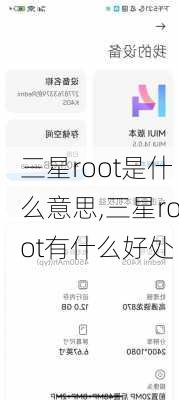 三星root是什么意思,三星root有什么好处