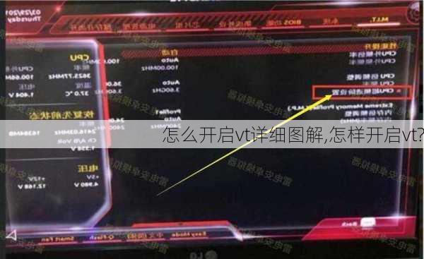 怎么开启vt详细图解,怎样开启vt?