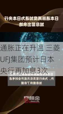 通胀正在升温 三菱UFJ集团预计日本央行再加息3次