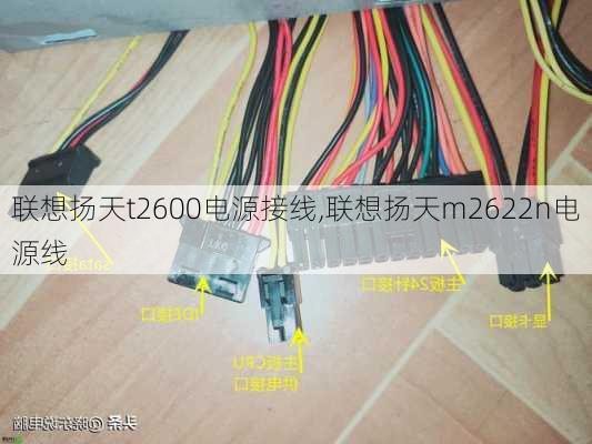 联想扬天t2600电源接线,联想扬天m2622n电源线