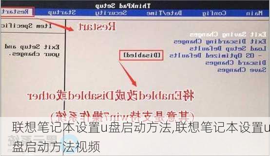 联想笔记本设置u盘启动方法,联想笔记本设置u盘启动方法视频