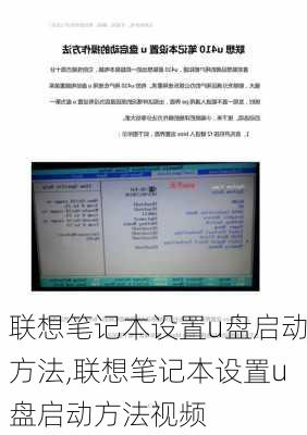 联想笔记本设置u盘启动方法,联想笔记本设置u盘启动方法视频