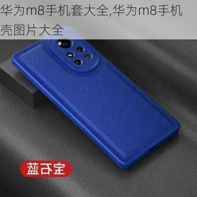 华为m8手机套大全,华为m8手机壳图片大全