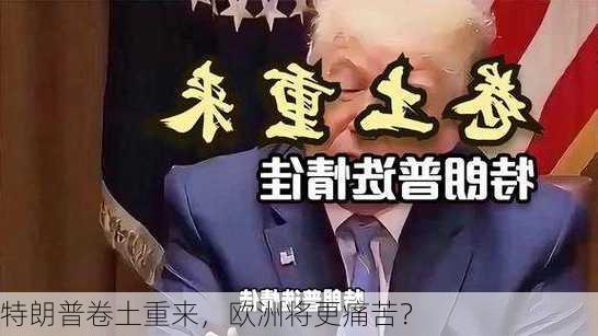 特朗普卷土重来，欧洲将更痛苦？