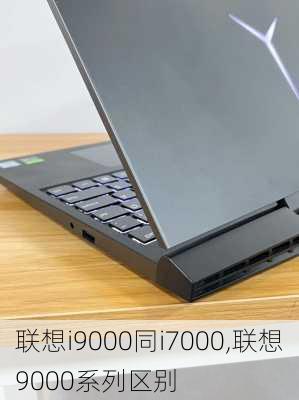 联想i9000同i7000,联想9000系列区别