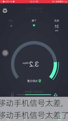 移动手机信号太差,移动手机信号太差了