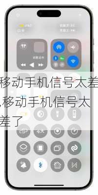 移动手机信号太差,移动手机信号太差了